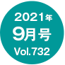 2021年09月号/Vol.732