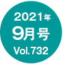 2021N09/Vol.732