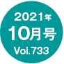 2021N10/Vol.733