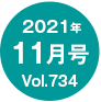 2021年11月号/Vol.734