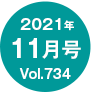 2021N11/Vol.734