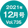 2021年12月号/Vol.735