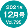 2021N12/Vol.735