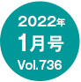 2022N1/Vol.736