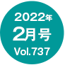 2022N2/Vol.737