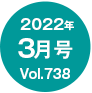 2022N3/Vol.738