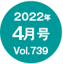 2022年4月号/Vol.739