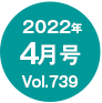 2022N4/Vol.739