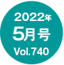 2022N5/Vol.740