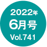 2022N6/Vol.741