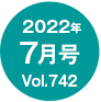 2022年7月号/Vol.742