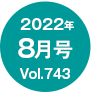2022年8月号/Vol.743