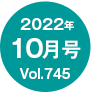 2022年10月号/Vol.745