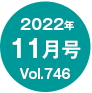 2022年11月号/Vol.746