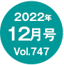 2022年12月号/Vol.747