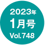 2023年1月号/Vol.748