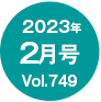 2023年2月号/Vol.749