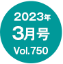 2023年3月号/Vol.750