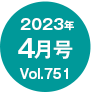 2023年4月号/Vol.751