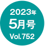 2023年5月号/Vol.752