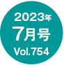 2023年7月号/Vol.754