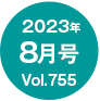2023年8月号/Vol.755