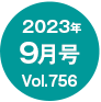 2023年9月号/Vol.756