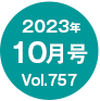 2023年10月号/Vol.757