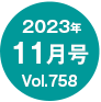 2023年11月号/Vol.758