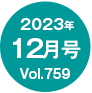 2023年12月号/Vol.759