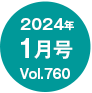 2024年1月号/Vol.760