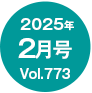2025N2/Vol.773