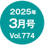 2025N3/Vol.774