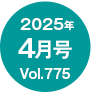 2025N4/Vol.775