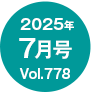 2025N7/Vol.778