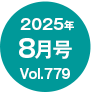 2025N8/Vol.779