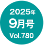2025N9/Vol.780