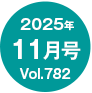 2025�N11����/Vol.782