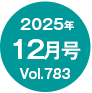 2025�N12����/Vol.783