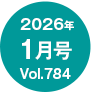 2026�N1����/Vol.784