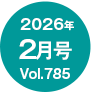 2026�N2����/Vol.785