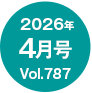 2026�N4����/Vol.787