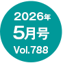 2026�N5����/Vol.788