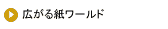 �L���鎆���[���h