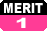 メリット1
