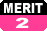 メリット2
