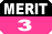 メリット3