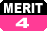 メリット4