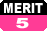 メリット5