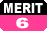 メリット6